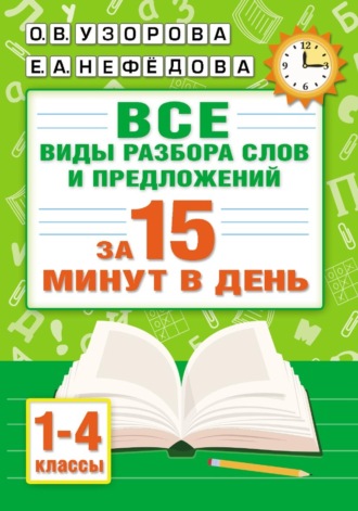 Все виды разбора слов и предложений за 15 минут в день. О. В. Узорова