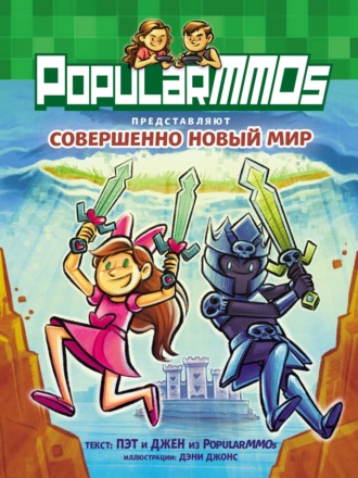 PopularMMOs. Совершенно Новый Мир. PopularMMOS