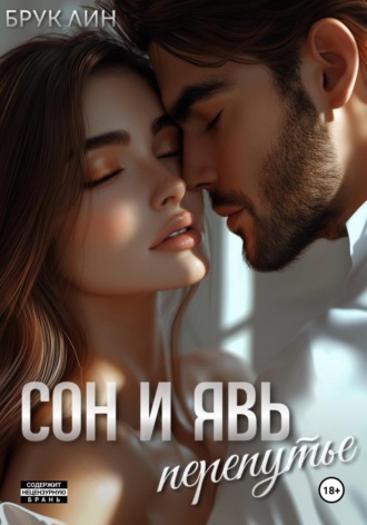 Сон и явь. Перепутье. 