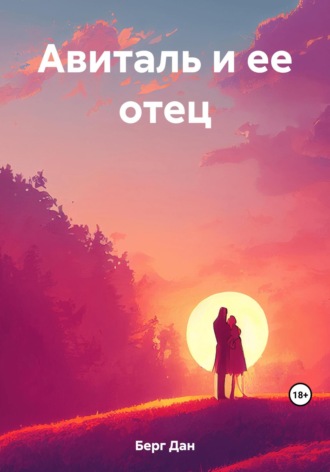 Авиталь и ее отец. 