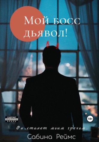 Сабина Реймс. Мой босс Дьявол!