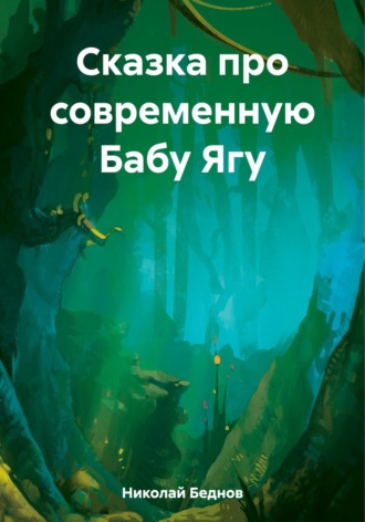 Николай Иванович Беднов. Сказка про современную Бабу Ягу