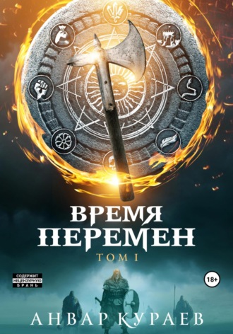 Анвар Расулович Кураев. Время перемен
