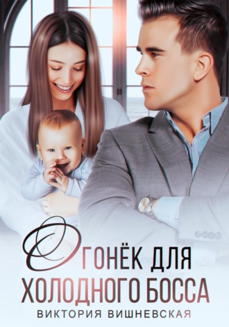 Виктория Вишневская. Огонек для холодного босса