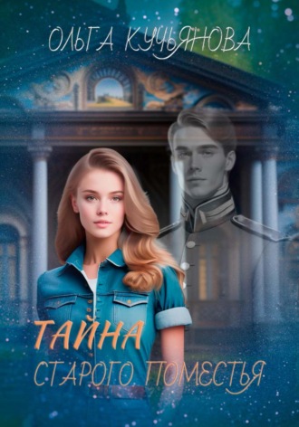 Тайна старого поместья. 
