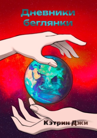 Дневники беглянки. 
