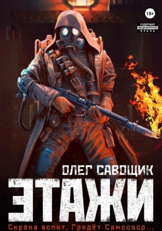 Этажи. 