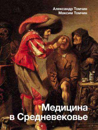 Медицина в Средневековье. Александр Томчин