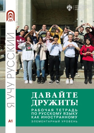 Л. Б. Волкова. Давайте дружить! Рабочая тетрадь по русскому языку как иностранному. Элементарный уровень
