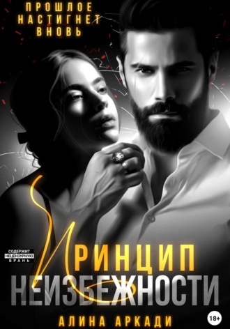 Принцип неизбежности. Алина Аркади