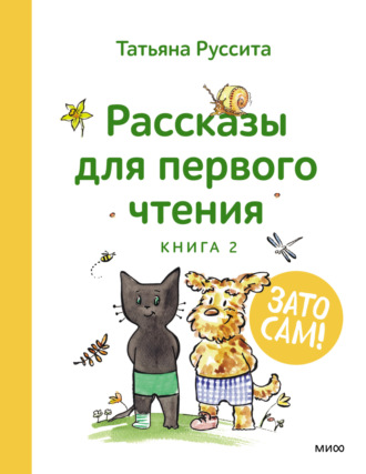 Татьяна Руссита. Зато сам! Рассказы для первого чтения. Книга 2