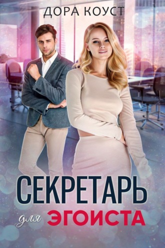 Секретарь для эгоиста. 