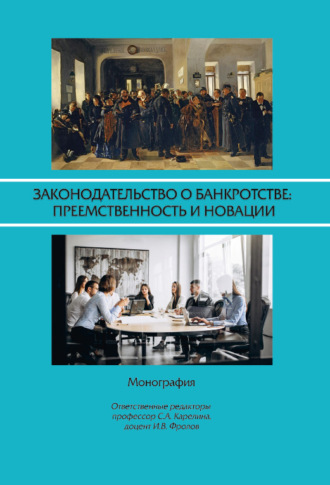 Коллектив авторов. Законодательство о банкротстве: преемственность и новации: монография