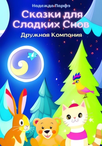Дружная Компания. Сказки для Сладких Снов. Надежда Парфэ