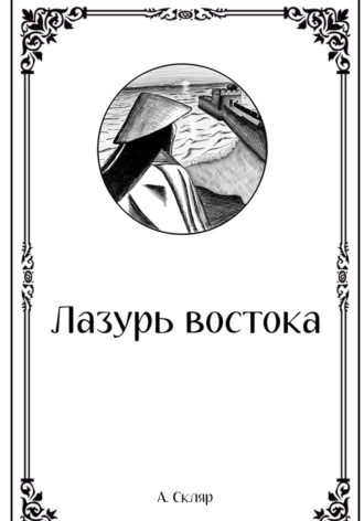 А. Скляр. Лазурь востока
