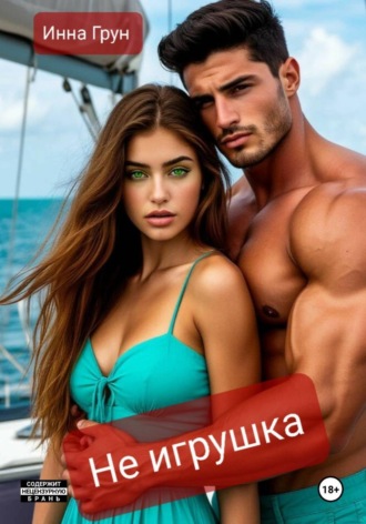 Не игрушка. Инна Грун