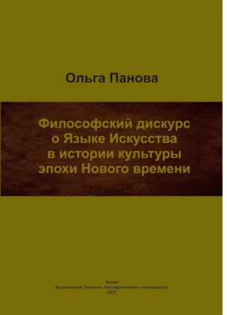 Философский дискурс о Языке Искусства в истории культуры эпохи Нового времени. О. Б. Панова