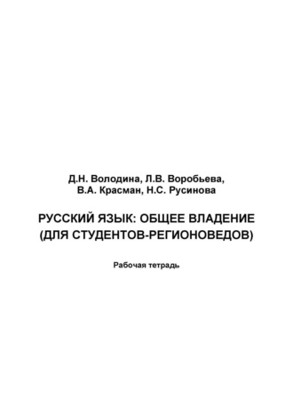 Д. Н. Володина. Русский язык. Общее владение. Для студентов-регионоведов. Рабочая тетрадь