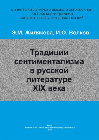 И. О. Волков. Традиции сентиментализма в русской литературе XIX века