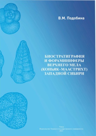 Биостратиграфия и фораминиферы верхнего мела. 