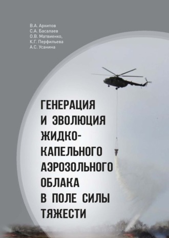 О. В. Матвиенко. Генерация и эволюция жидко-капельного аэрозольного облака в поле силы тяжести