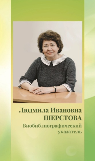 Л. И. Шерстова. Биобиблиографический указатель
