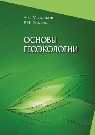 Анатолий Васильевич Мананков. Основы геоэкологии. Часть 1