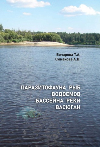 А. В. Симакова. Паразитофауна рыб водоемов бассейна реки Васюган