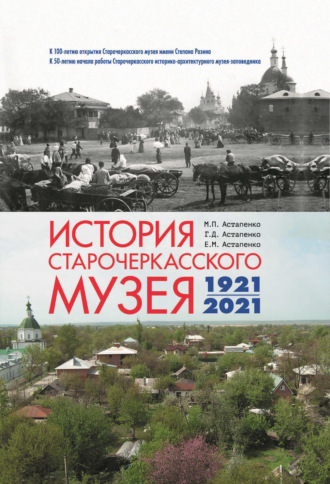 История Старочеркасского музея. 1921-2021. М. П. Астапенко