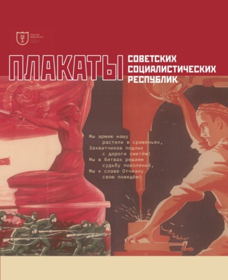. Плакаты советских социалистических республик. Каталог-альбом