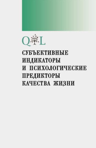 Коллектив авторов. Субъективные индикаторы и психологические предикторы качества жизни