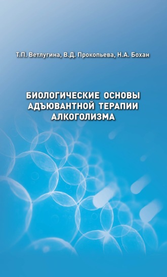 Т. П. Ветлугина. Биологические основы адъювантной терапии алкоголизма