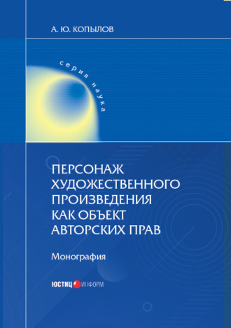 А. Ю. Копылов. Персонаж художественного произведения как объект авторских прав. Монография