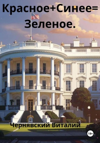 Красное + синее = зеленое. 