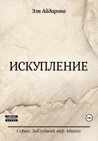 Эля Айдарова. Искупление