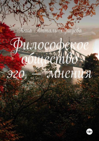 Философское общество эго – мнения. Анна Атталь-Бушуева