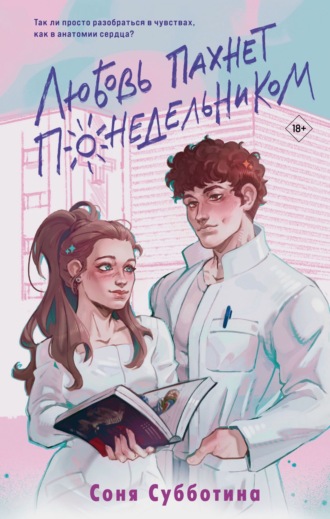 Соня Субботина. Любовь пахнет понедельником