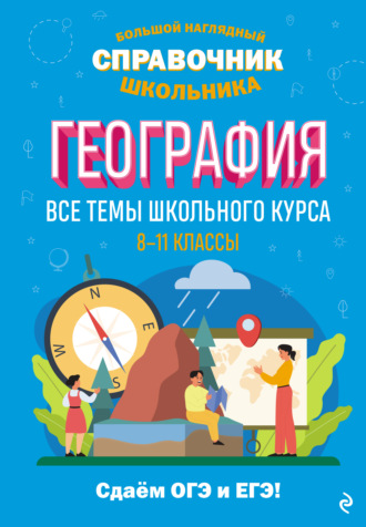 Л. В. Смирнова. География