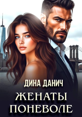 Дина Данич. Женаты поневоле