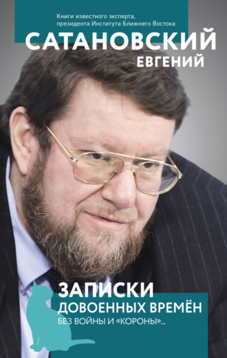 Записки довоенных времен. Без войны и «короны»…. 