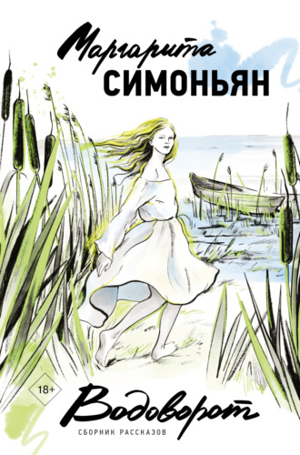 Водоворот. Маргарита Симоньян