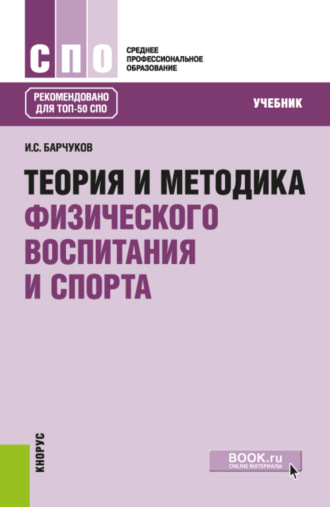 Галина Васильевна Барчукова. Теория и методика физического воспитания и спорта. (СПО). Учебник.