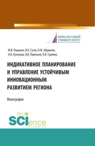 Нияз Мустякимович Абдикеев. Индикативное планирование и управление устойчивым инновационным развитием региона. (Бакалавриат, Магистратура). Монография.