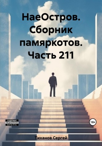 Сергей Ефимович Тиханов. НаеОстров. Сборник памяркотов. Часть 211