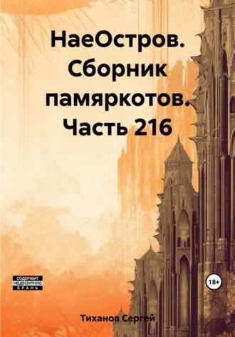 Сергей Ефимович Тиханов. НаеОстров. Сборник памяркотов. Часть 216