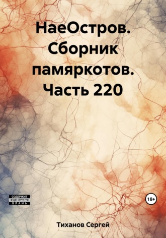 Сергей Ефимович Тиханов. НаеОстров. Сборник памяркотов. Часть 220