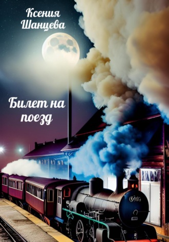 Билет на поезд. 