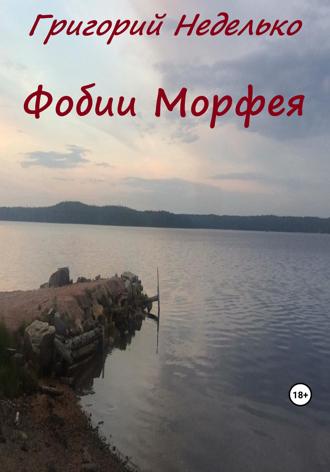 Григорий Андреевич Неделько. Фобии Морфея