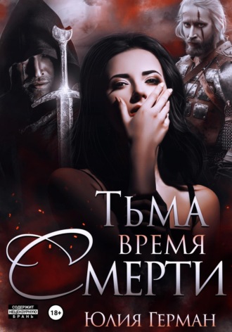 Тьма. Время Смерти. 