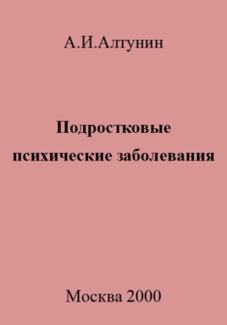 Подростковые психические заболевания. 
